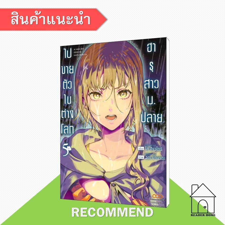 [พร้อมส่ง] หนังสือ ฮารุสาว ม.ปลาย ไปขายตัวในต่างโลก 5 #มังงะ #การ์ตูน #Manga #โค ฮิราโทริ