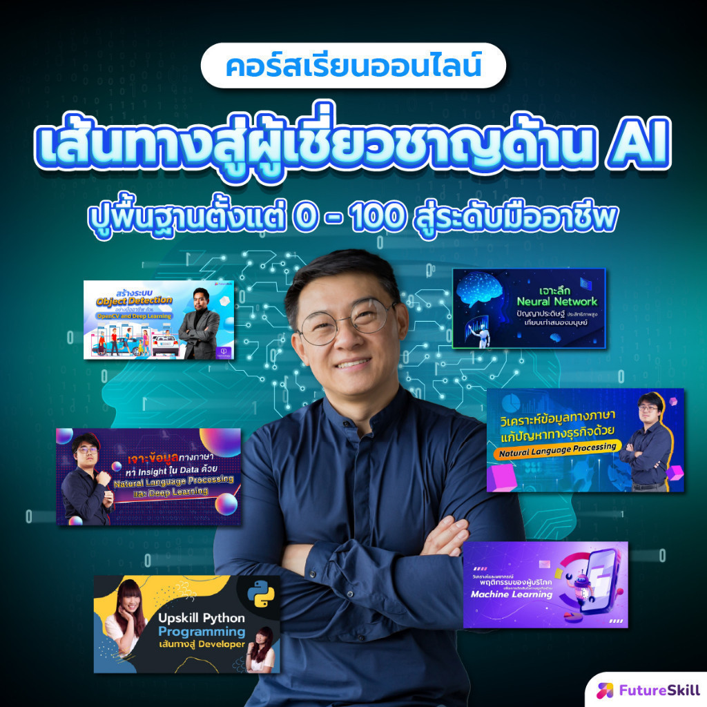 FutureSkill E-Book + คอร์สเรียนออนไลน์ | Collection เส้นทางสู่ผู้เชี่ยวชาญด้าน AI