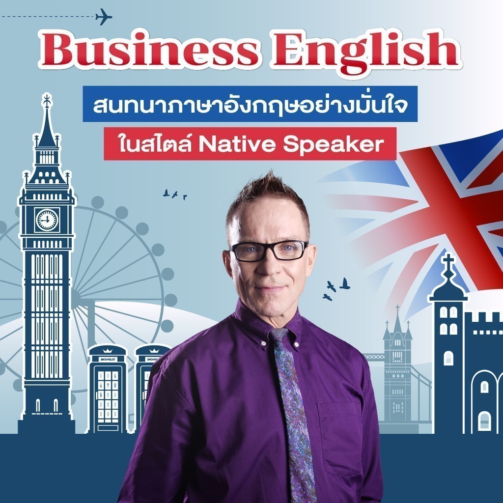 FutureSkill E-Book + คอร์สเรียนออนไลน์ | Business English สนทนาภาษาอังกฤษอย่างมั่นใจ ในสไตล์ Native Speaker