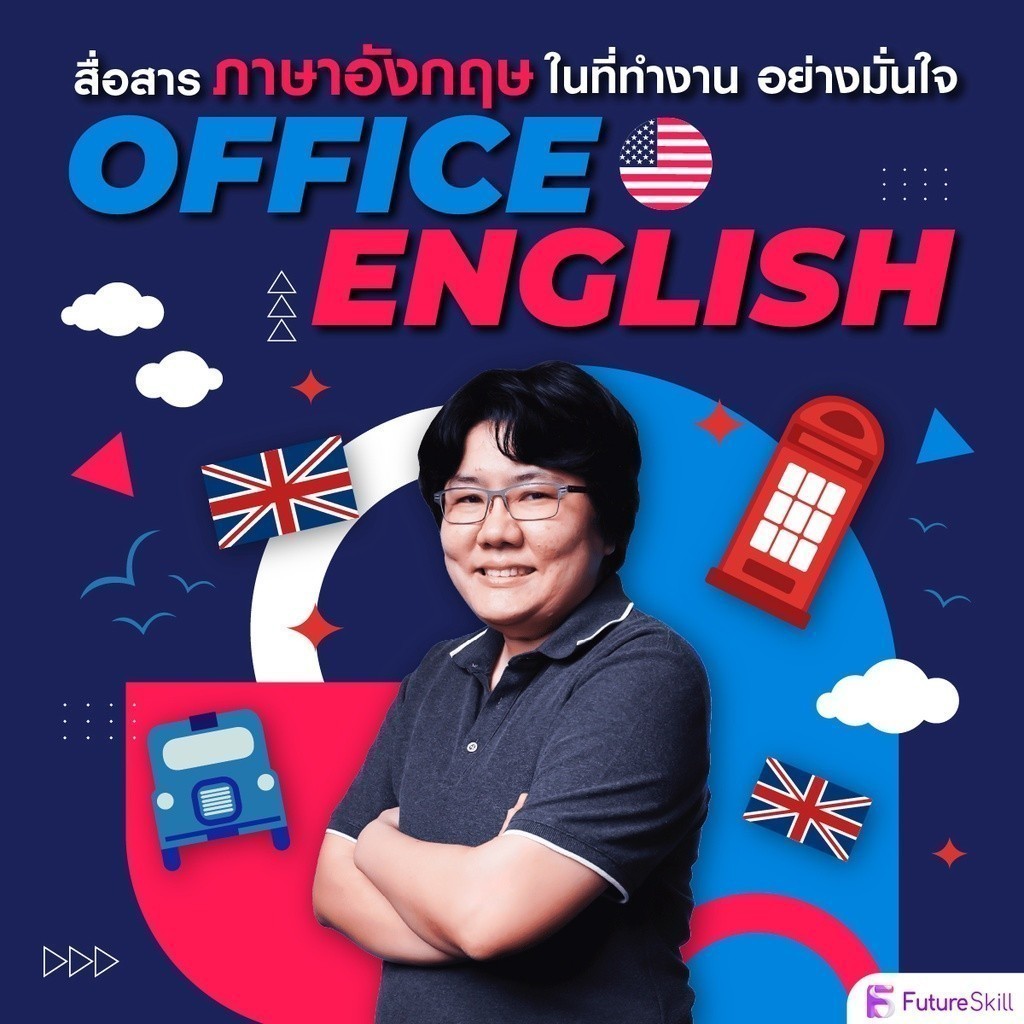 FutureSkill E-Book + คอร์สเรียนออนไลน์ | สื่อสารภาษาอังกฤษในที่ทำงานอย่างมั่นใจด้วย Office English