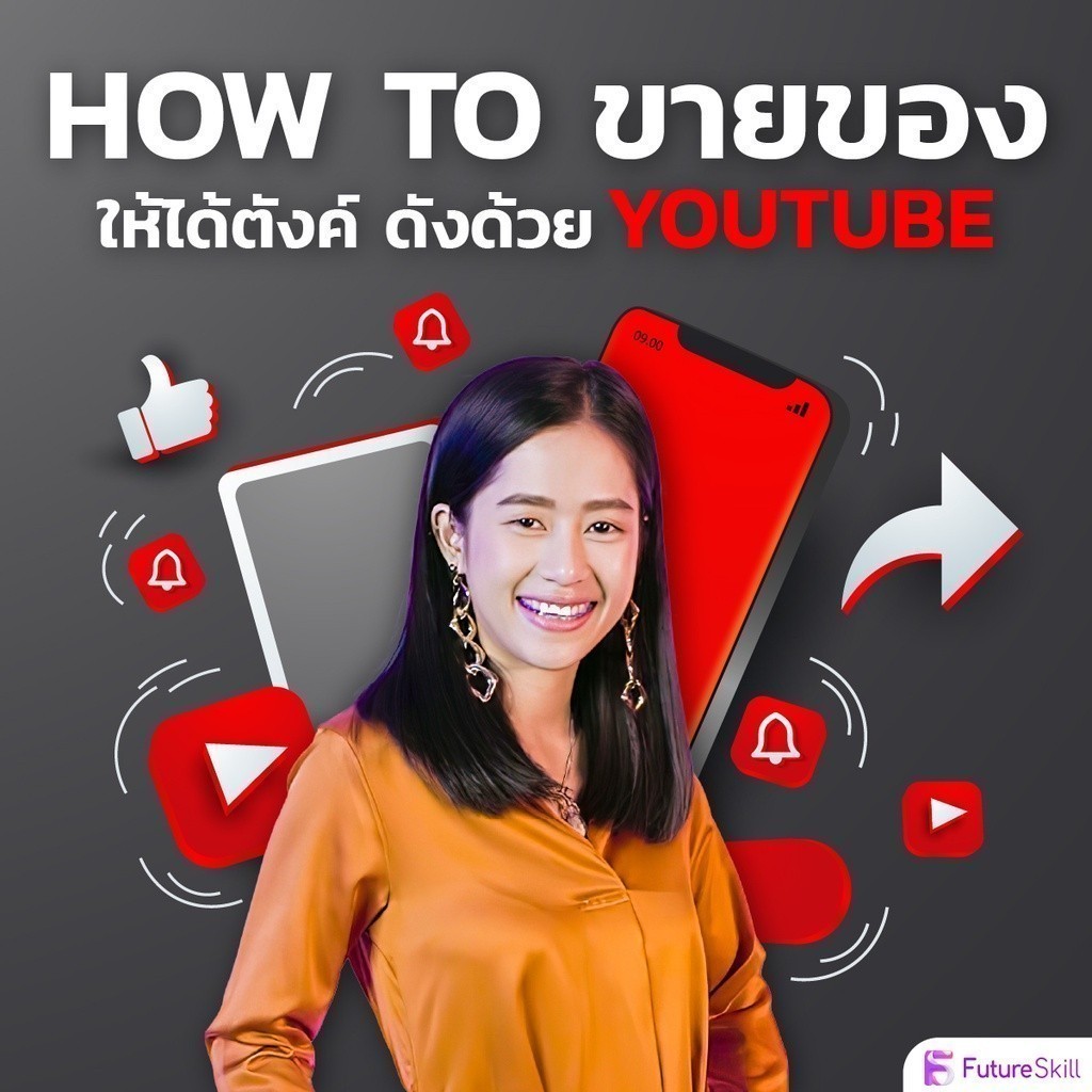FutureSkill E-Book + คอร์สเรียนออนไลน์ | How To ขายของให้ได้ตังค์ ดังด้วย YouTube