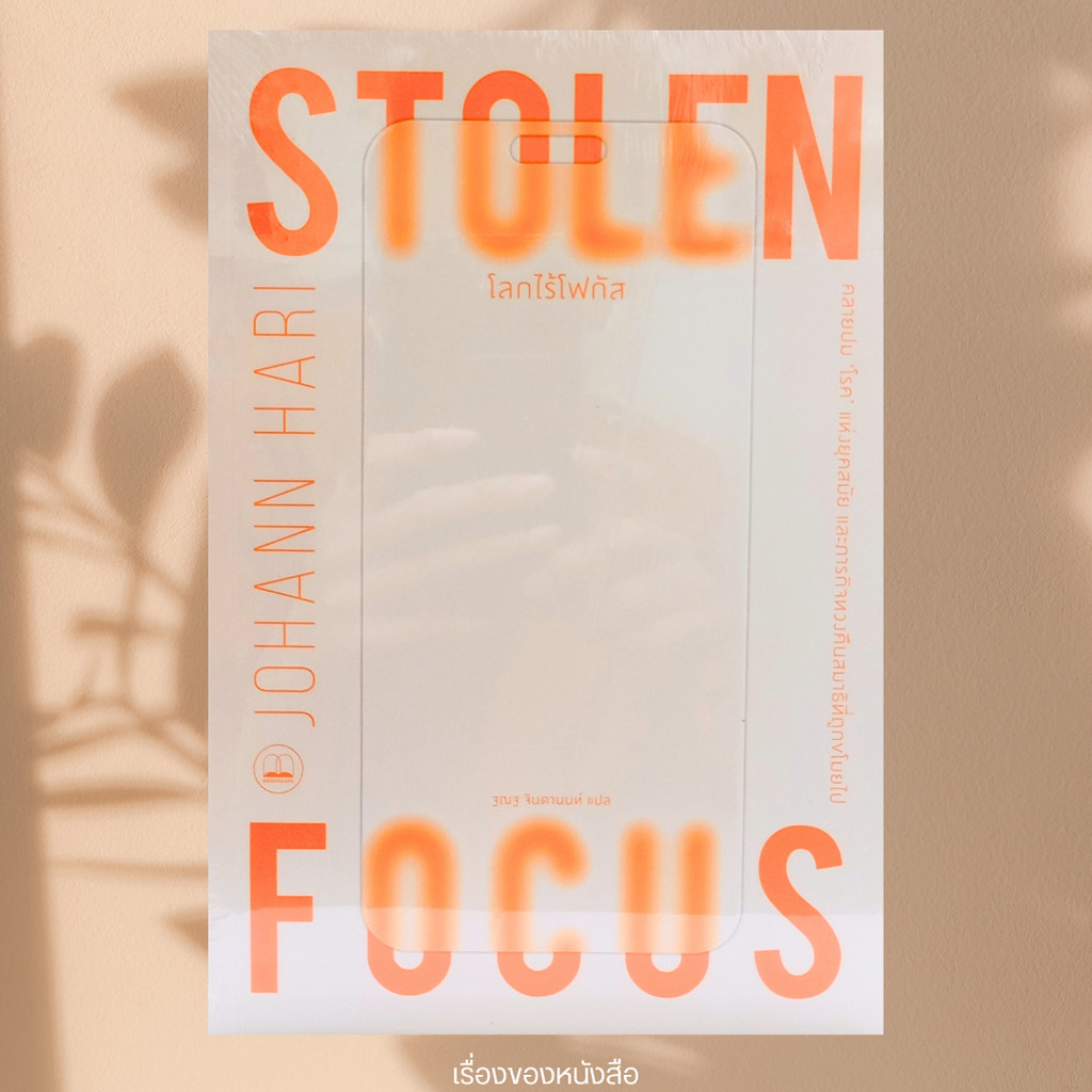 พร้อมส่ง หนังสือ โลกไร้โฟกัส Stolen Focus: Why You Can't ผู้เขียน: Johann Hari