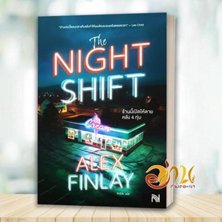 หนังสือ ร้านนี้เปิดให้ตายหลัง 4 ทุ่ม โดย: Alex Finlay  สนพ: …