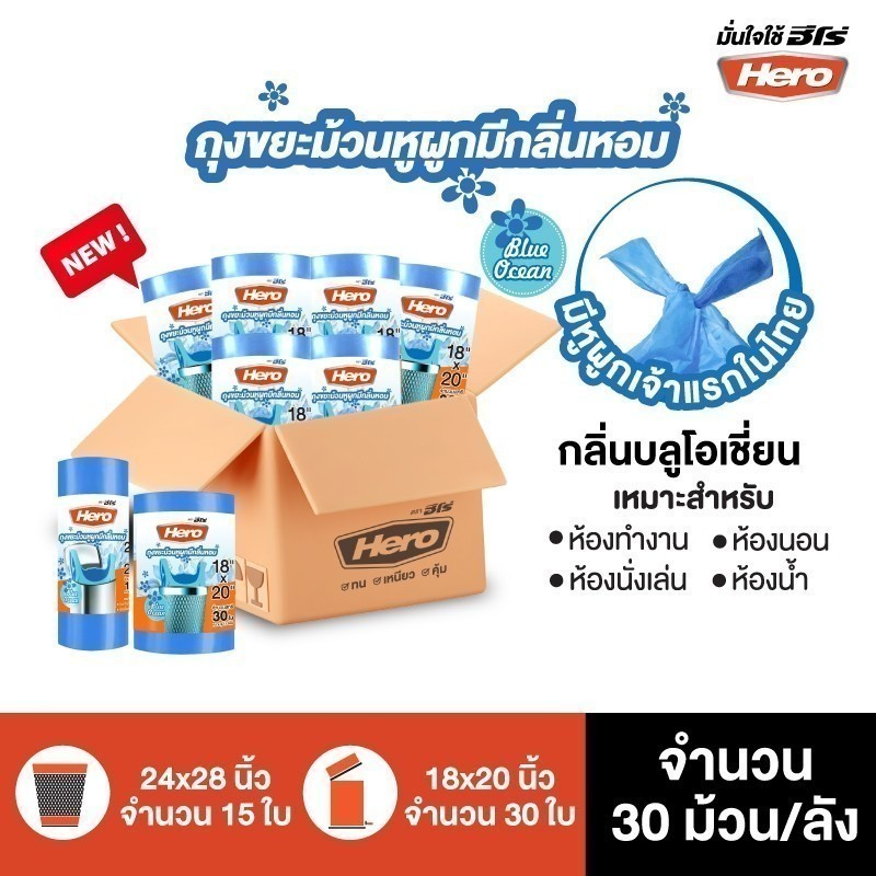 (สินค้าใหม่!!) [ยกลัง] Hero ถุงขยะ หูผูก มีกลิ่นหอม (Blue Ocean) ม้วนสีฟ้า ก้นถุงทรงกลม