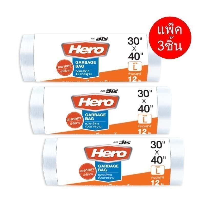 [แพ็คสุดคุ้ม 3 แพ็ค] Hero ถุงขยะ แบบมาตราฐาน (สีขาว) แบบม้วน ก้นถุงตัดตรง // ถุงขยะฮีโร่ //