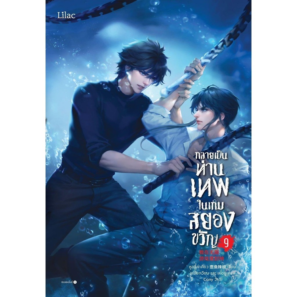 [พร้อมส่ง]กลายเป็นท่านเทพในเกมสยองขวัญ เล่ม9 (15เล่มจบ)/ผู้แต่ง:หูอวี๋ล่าเจียว/ สนพ:Lilac