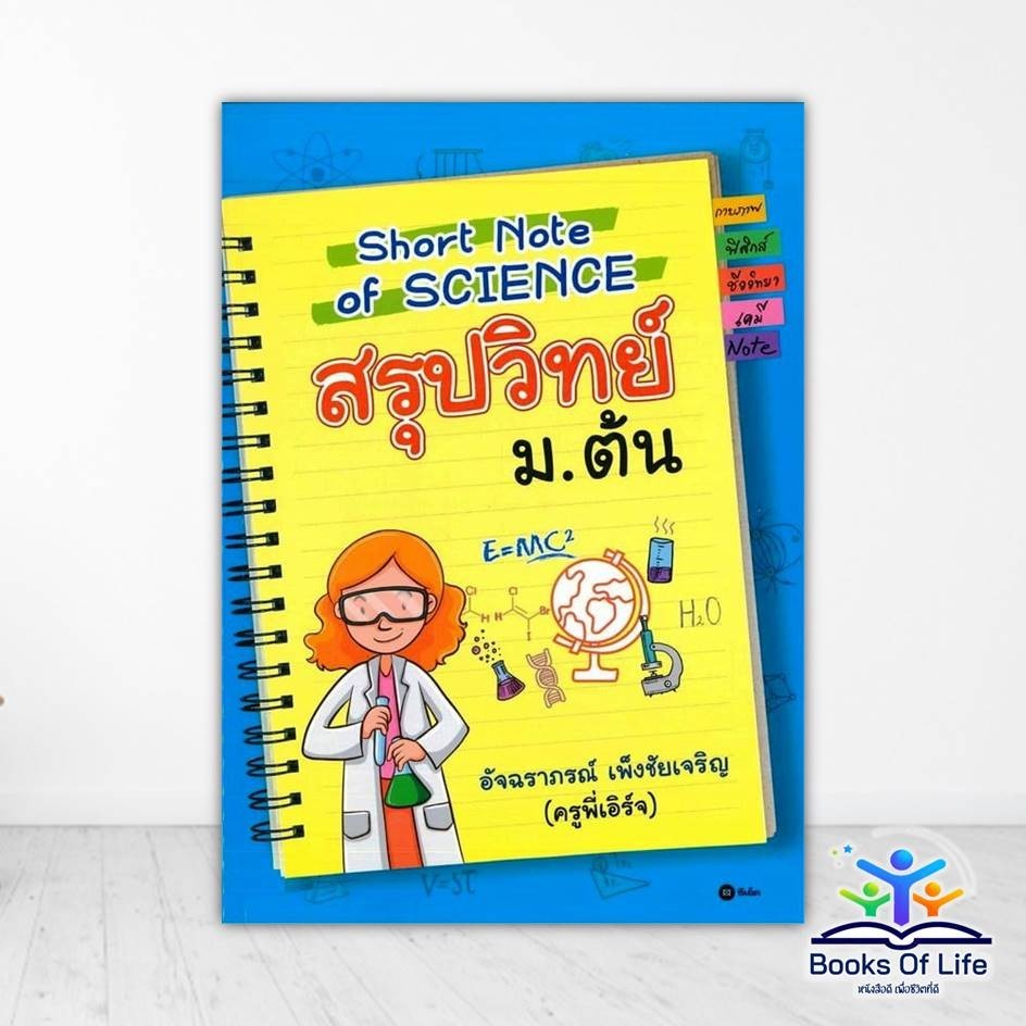 หนังสือ Short Note of SCIENCE สรุปวิทย์ ม.ต้น ผู้แต่ง อัจฉราภรณ์ เพ็งชัยเจริญ สนพ.ซีเอ็ดยูเคชั่น หนังสือคู่มือ ระดั BK03
