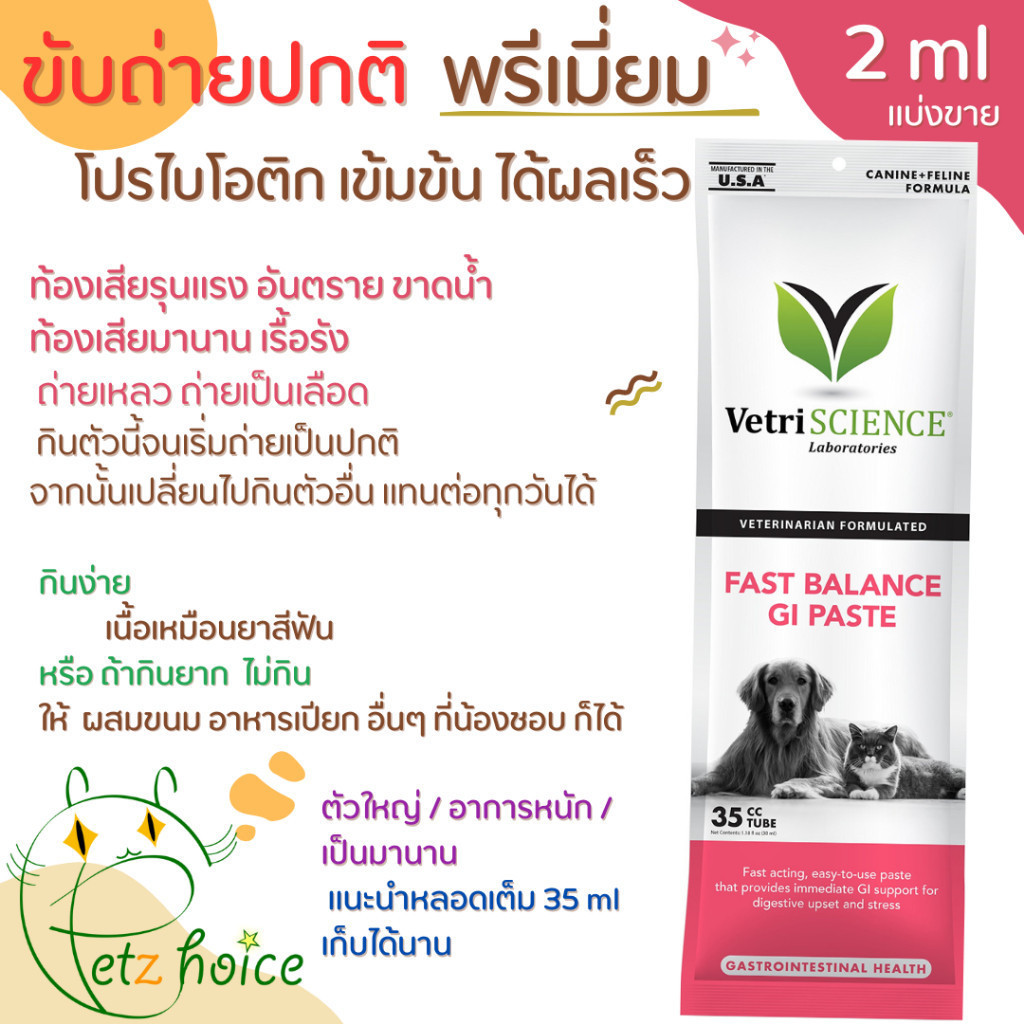 probiotic ใช้ดีมาก ดีขึ้นตั้งแต่ครั้งแรก ท้องเสีย เลือด เหลว Fast แบ่ง 2 ml บำรุง ลำไส้ หมา สุนัข แมว โปรไบโอติก vetri