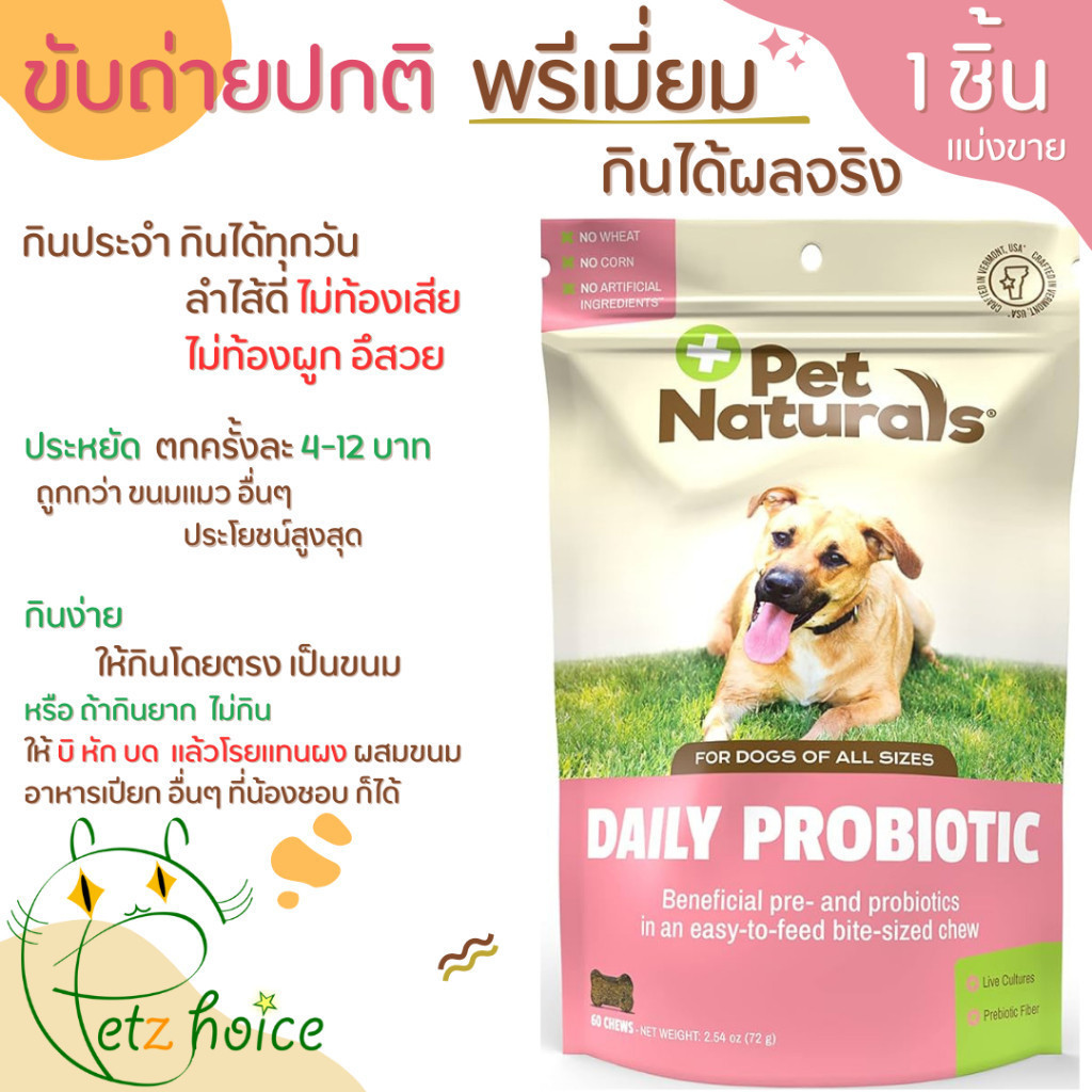 Probiotic แบ่งขาย 1 ชิ้น บำรุง ระบบย่อยอาหาร ลำไส้ โปรไบโอติก ท้องเสีย วิตามิน เสริม หมา สุนัข Dog pet naturals