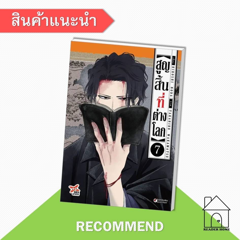 [พร้อมส่ง] หนังสือ สูญสิ้นที่ต่างโลก 7 (การ์ตูน) #มังงะ #การ์ตูน #Manga #HIROSHI NODA