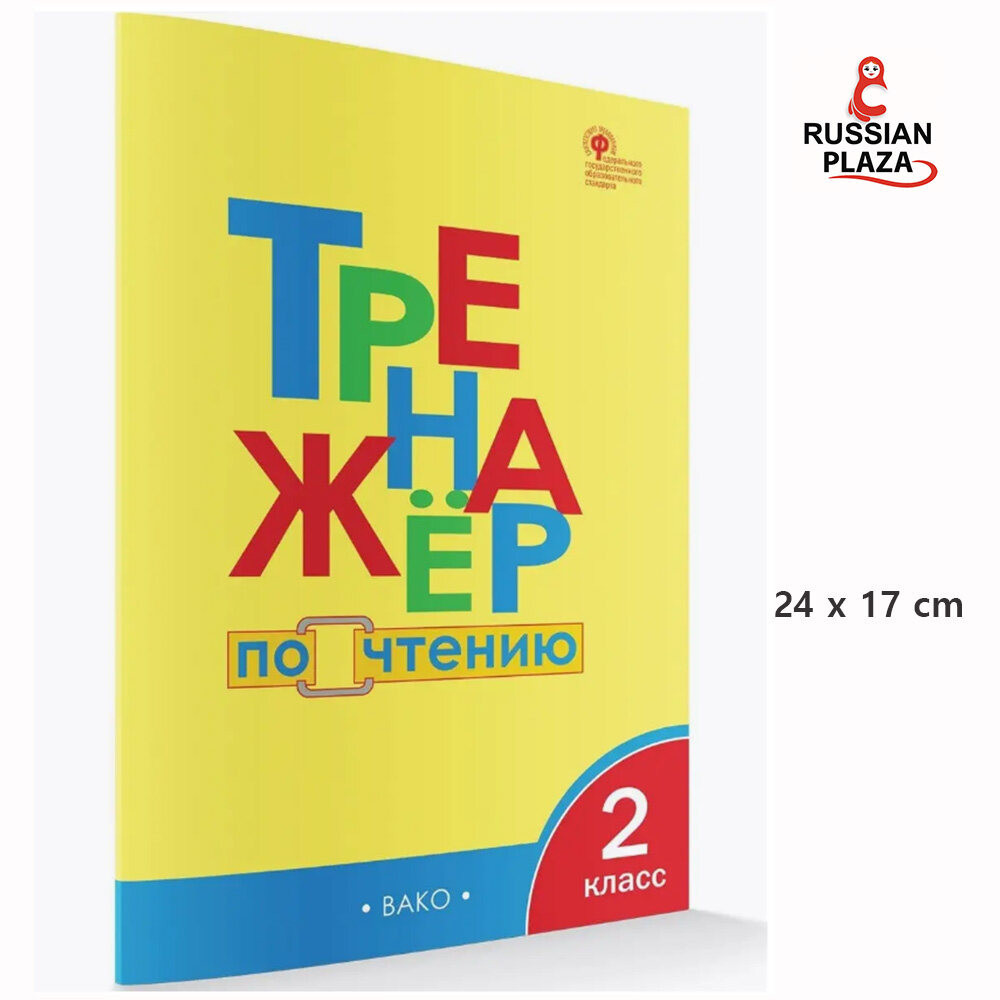 ВАКО Тренажер по чтению. 2 класс / Russian Book / детские книги / Russian Plaza