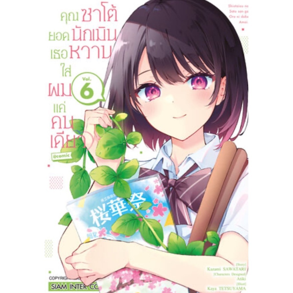 (พร้อมส่ง)หนังสือ คุณซาโต้ยอดนักเมิน เธอหวานใส่ผมแค่่คนเดียว ล.1-9 ,#มังงะ #MG #มือหนึ่ง ราคา ถูกที่สุด ดีลบีเคเค แกลเลอรีภาพที่ 4