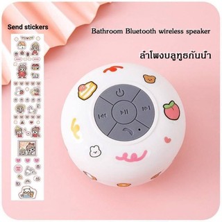 ลำโพงบลูทูธกันน้ำ  Bluetooth speaker ไร้สาย ลำโพงติดผนังพร้อมสติ๊กเกอร์  น่ารัก แจกสติ๊กเกอร์ฟรี พร้อมส่ง cod