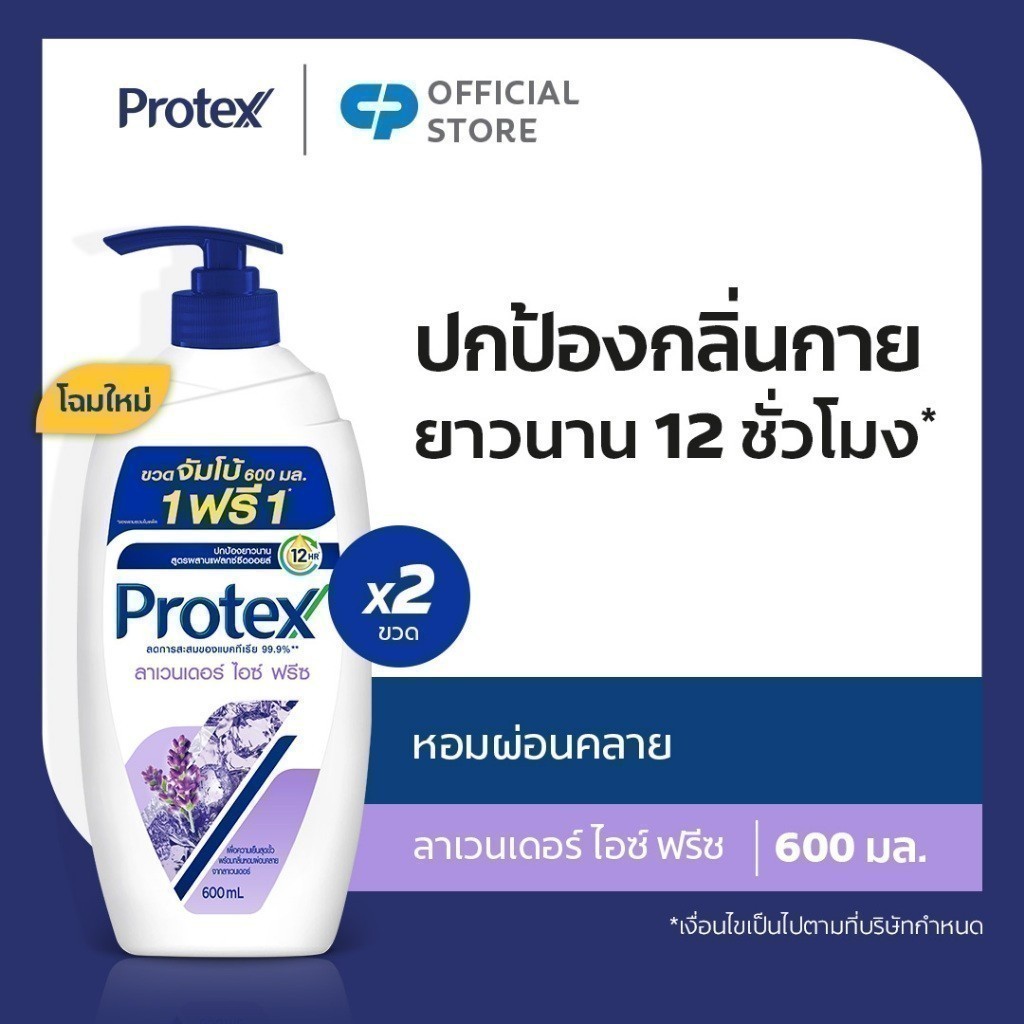 [มี 2 แพ็คให้เลือก] ครีมอาบน้ำโพรเทคส์ลาเวนเดอร์ ไอซ์ ฟรีซ ขวดปั๊ม 600 มล. Protex Shower Gel Lavender Ice Freeze 600ml