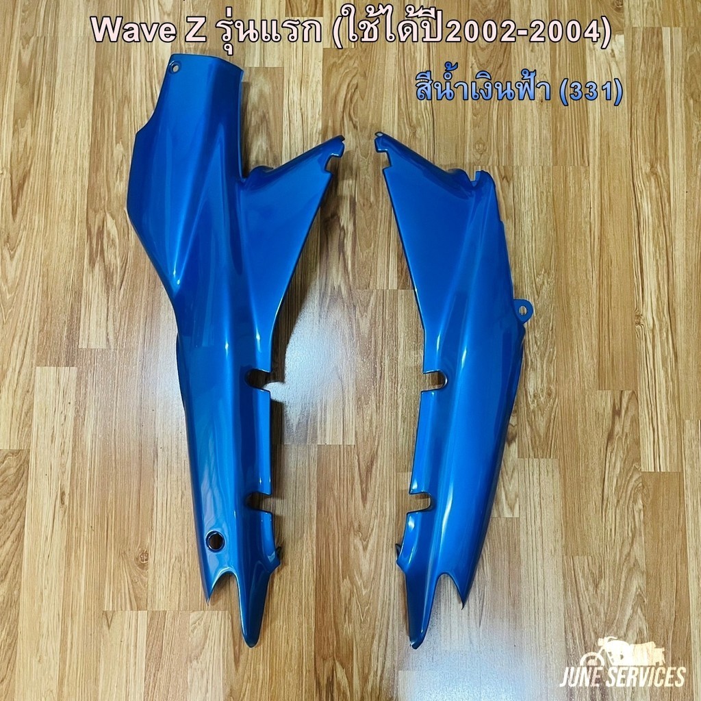 Wave Z รุ่นแรก ฝาครอบตัวถัง 1 คู่ สีน้ำเงินฟ้า (331) (ใช้ได้ปี2002-2004) ไม่ติดลาย