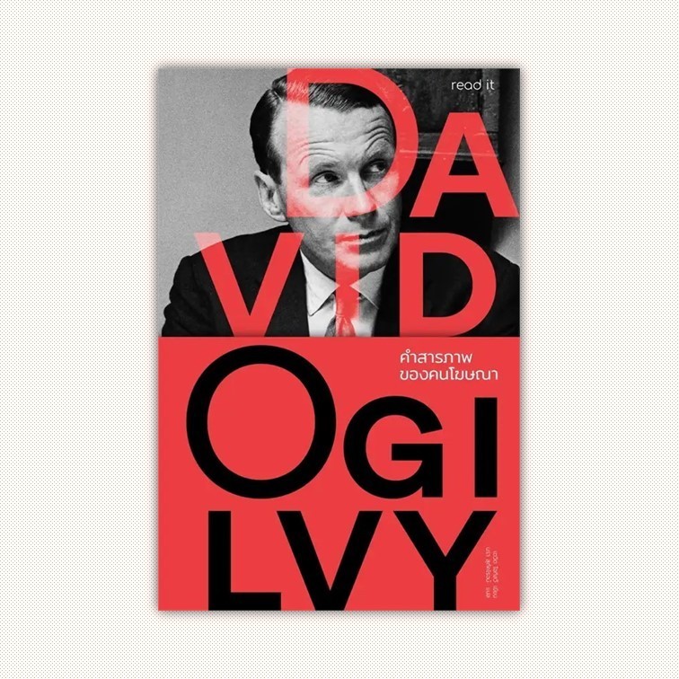 หนังสือ คำสารภาพของคนโฆษณา ผู้เขียน David Ogilvy สำนักพิมพ์ read it