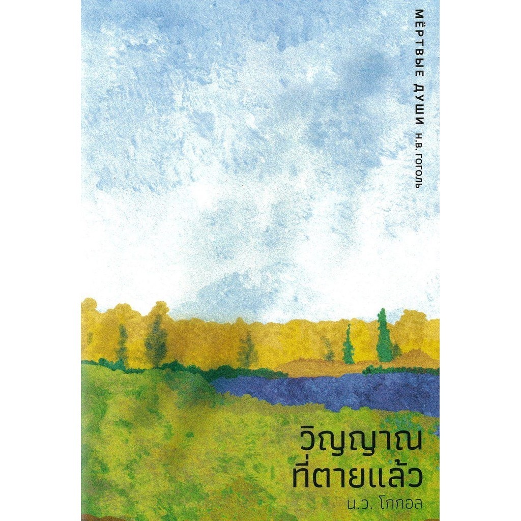 หนังสือ วิญญาณที่ตายแล้ว (ปกแข็ง) ผู้แต่ง น.ว. โกกอล สนพ.บทจร