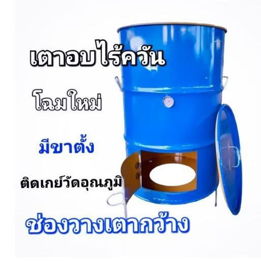 โฉมใหม่ ถังอบไร้ควัน เตาอบไร้ควันใบใหญ่ ขนาด 200 ลิตร ใช้ได้กับเตาถ่าน ทุกรุ่น