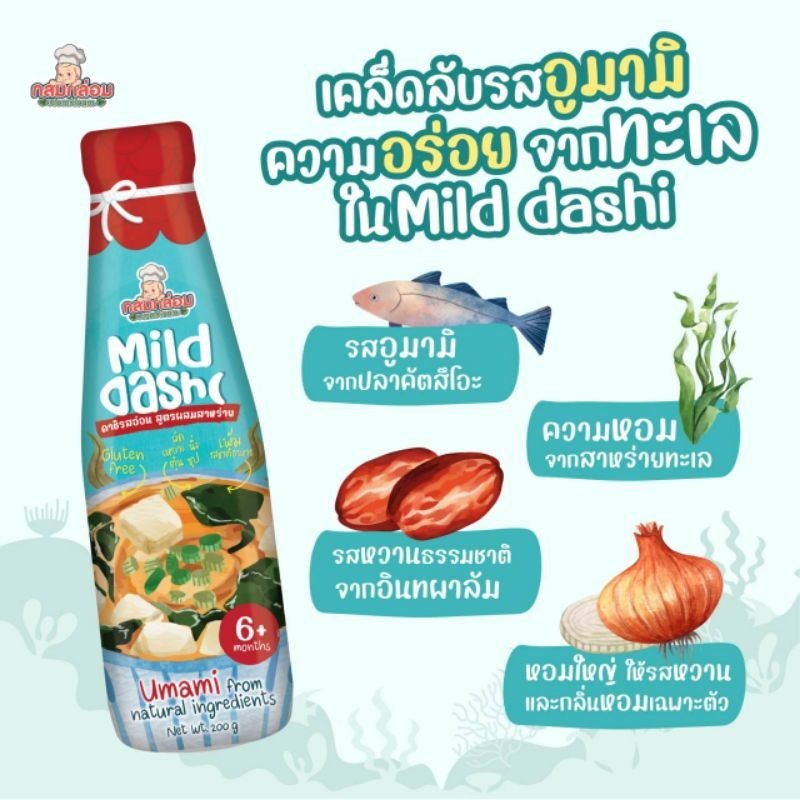 กลมกล่อม 6M+ Mild​ dashi​  ซอสใสดาชิรสอ่อน เติมความอร่อยให้เจ้าตัวเล็ก ส่วนผสมธรรมชาติ 100% ไม่ใส่เครื่องปรุงใดๆ ราคา ถูกที่สุด ดีลบีเคเค แกลเลอรีภาพที่ 6