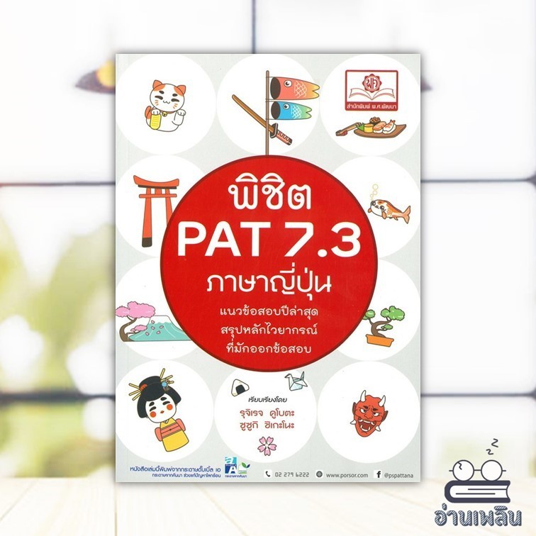 หนังสือ พิชิต PAT 7.3 ภาษาญี่ปุ่น สนพ.พ.ศ.พัฒนา หนังสือเตรียมสอบ คู่มือเรียน BK03