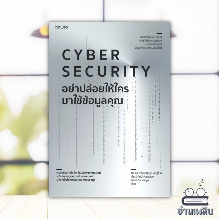 หนังสือ อย่าปล่อยให้ใครมาใช้ข้อมูลคุณ CYBER SECURITY สนพ.อมรินทร์ How to หนังสือบริหาร BK01