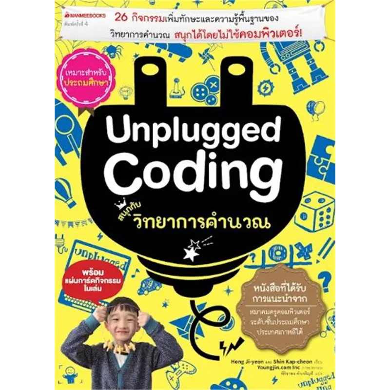 (มือหนึ่ง พร้อมส่ง)หนังสือ Unplugged coding สนุกกับวิทยาการคำนวณ