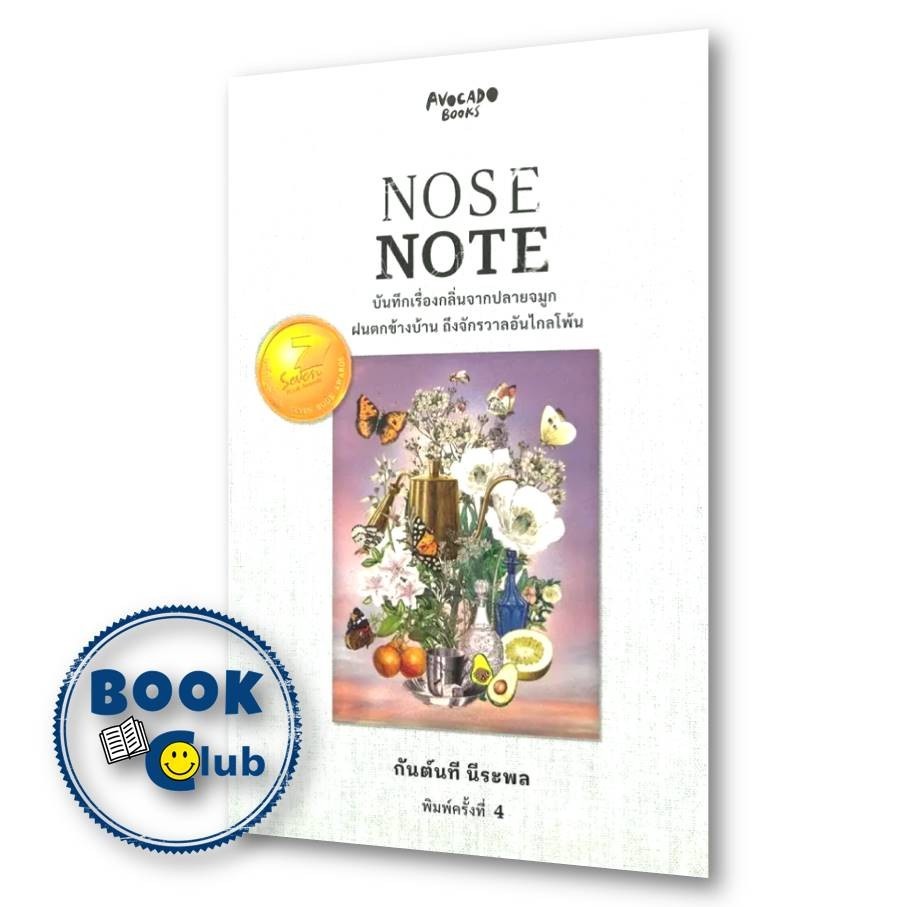 หนังสือ NOSE NOTE บันทึกเรื่องกลิ่นจากปลายจมูก ฝนตกข้างบ้าน ถึงจักรวาลอันไกลโพ้น ผู้เขียน: กันต์นที 