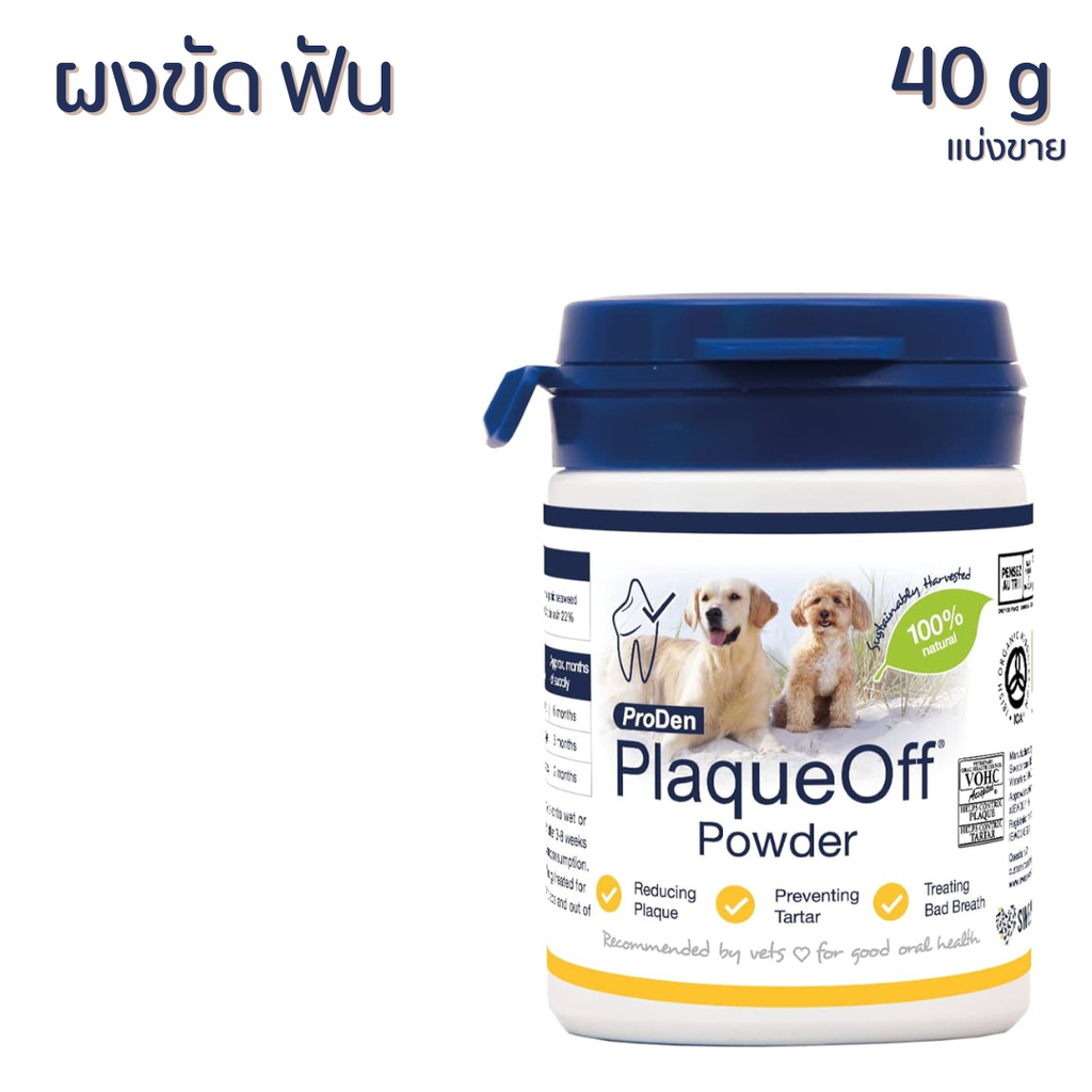 PlaqueOff plaque off แบ่งขาย 40g ผง ขัด ฟัน กลิ่นปาก ป้องกันเหงือกอักเสบ สะอาด อาหารเสริม แมว หมา สุนัข ProDen