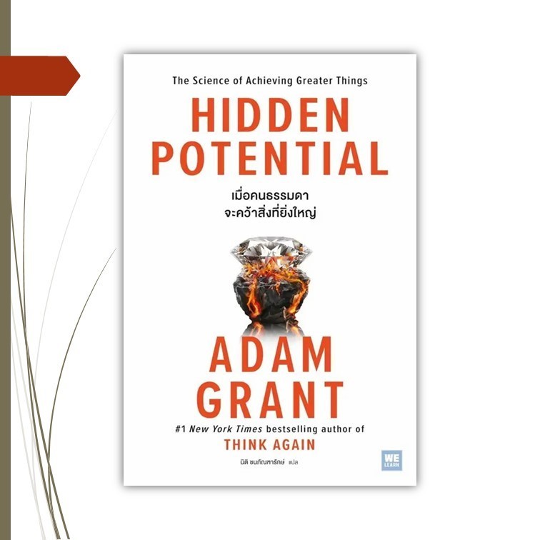 หนังสือ  HIDDEN POTENTIAL เมื่อคนธรรมดาจะคว้าสิ่งที่ยิ่งใหญ่