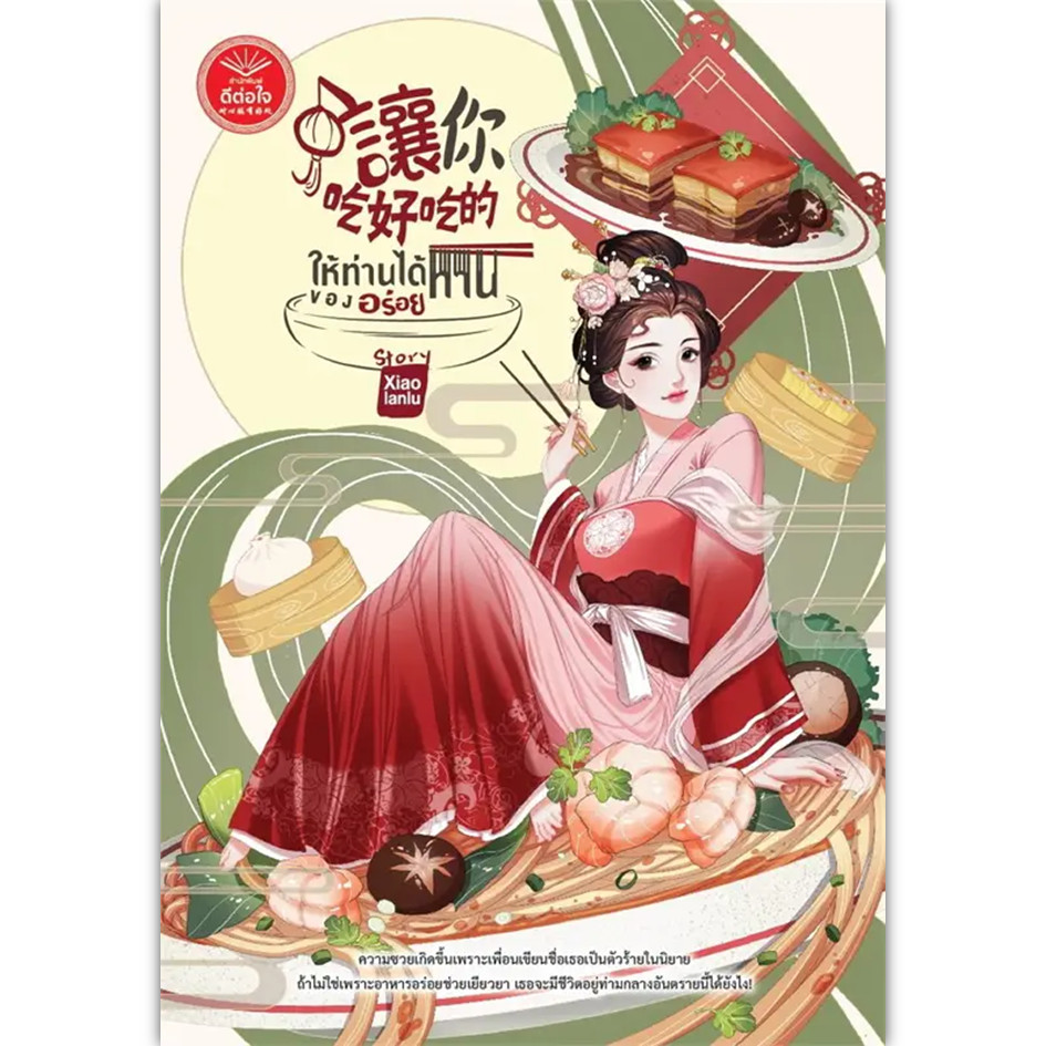 หนังสือ ให้ท่านได้ทานของอร่อย #Xiaolanlu69 #นิยายโรแมนติก (พร้อมส่ง)