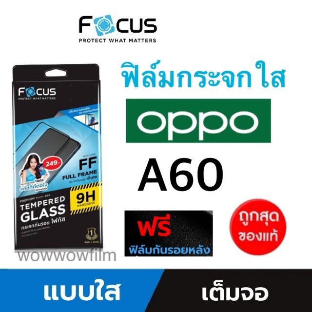 Focus ฟิล์มกระจกใส Oppo A60 แถมฟิล์มหลัง