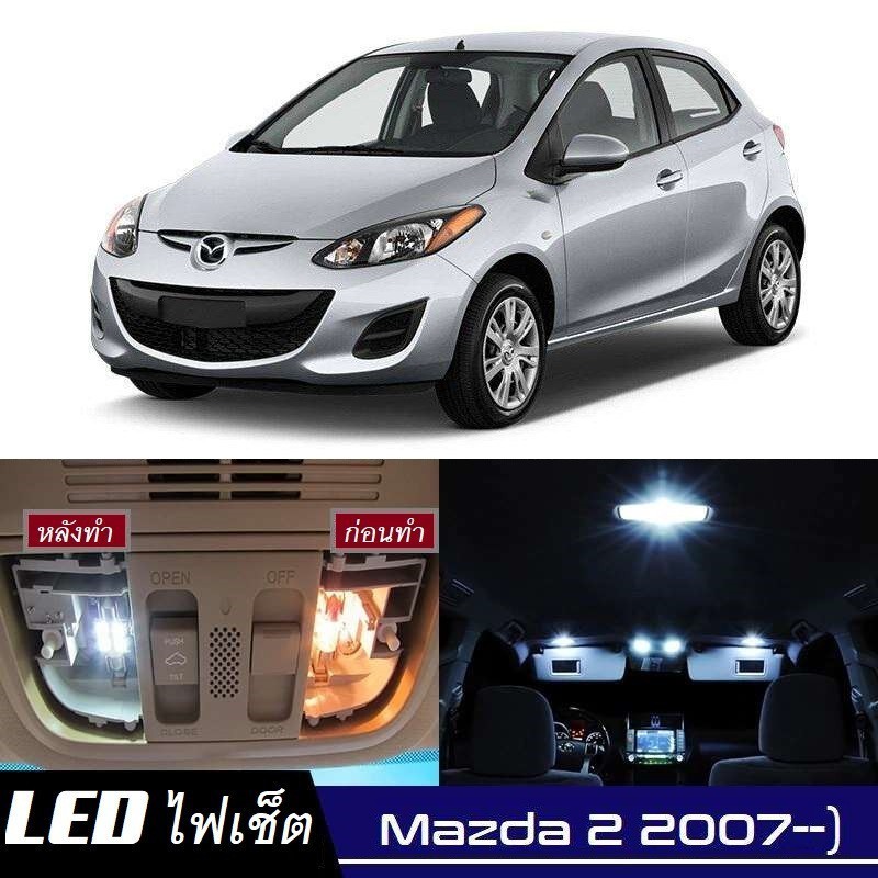 Mazda 2 (DE/DJ) ไฟ LED ภายใน สว่าง ติดตั้งง่าย คุณภาพสูง รับประกัน ไฟเพดาน ประตู ป้ายทะเบียน