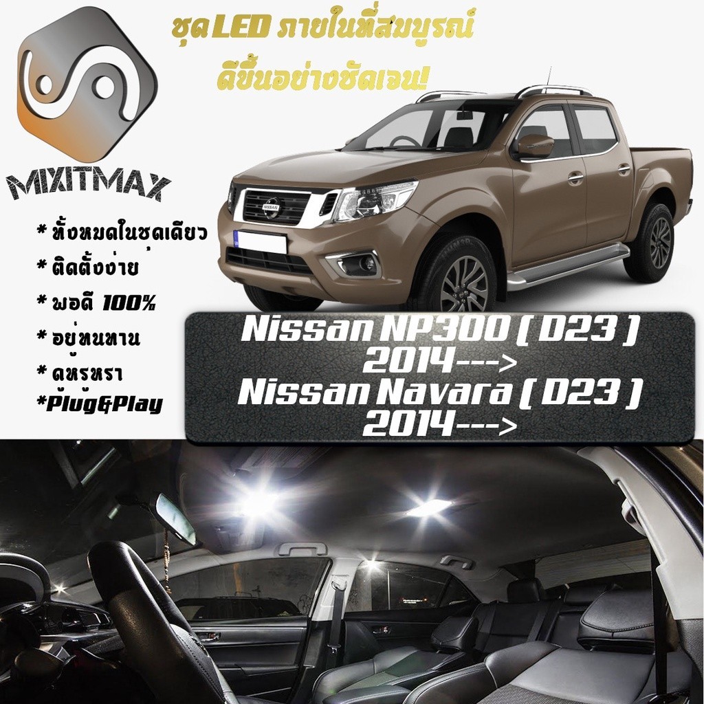Nissan NP300 Navara (D23) ไฟ LED ภายใน สว่าง ติดตั้งง่าย คุณภาพสูง รับประกัน ไฟเพดาน ประตู ป้ายทะเบียน