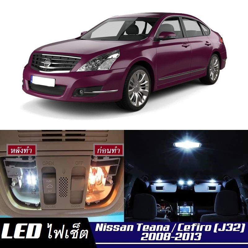 Nissan Teana (J32) ไฟ LED ภายใน สว่าง ติดตั้งง่าย คุณภาพสูง รับประกัน ไฟเพดาน ประตู ป้ายทะเบียน