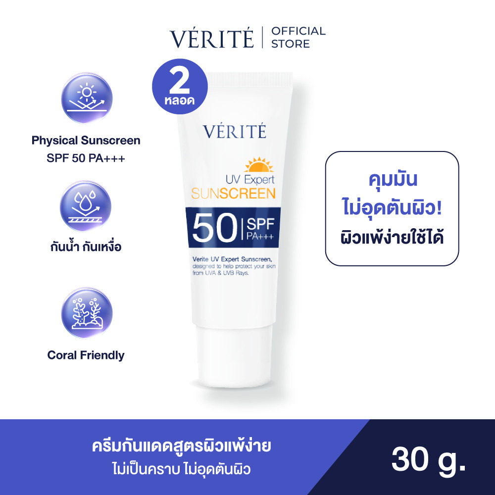 [2 กล่อง ]Verite UV Expert Sunscreen SPF 50 PA+++ 30 ml. กันแดด เอสพีเอฟ 50 พีเอ +++ 30 มล. ผิวแพ้ง่ายใช้ได้
