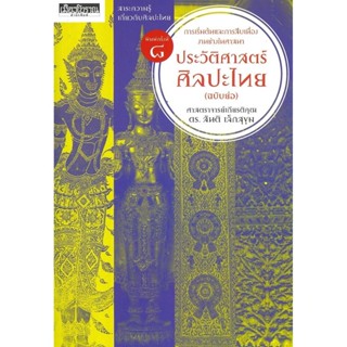 หนังสือ ประวัติศาสตร์ศิลปะไทย (ฉบับย่อ)