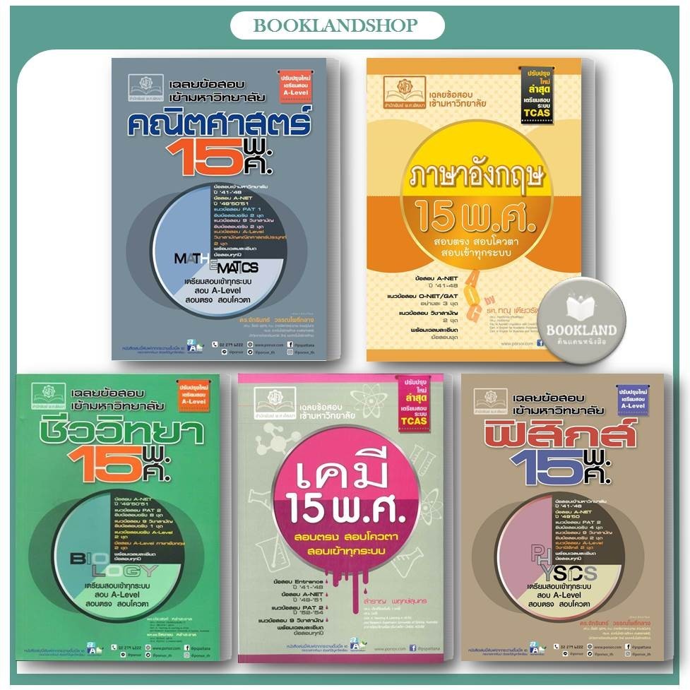 หนังสือ เฉลยข้อสอบเข้ามหาวิทยาลัย คณิต / อังกฤษ / ฟิสิกส์ / เคมี /ชีววิทยา 15 พ.ศ. #BookLandShop