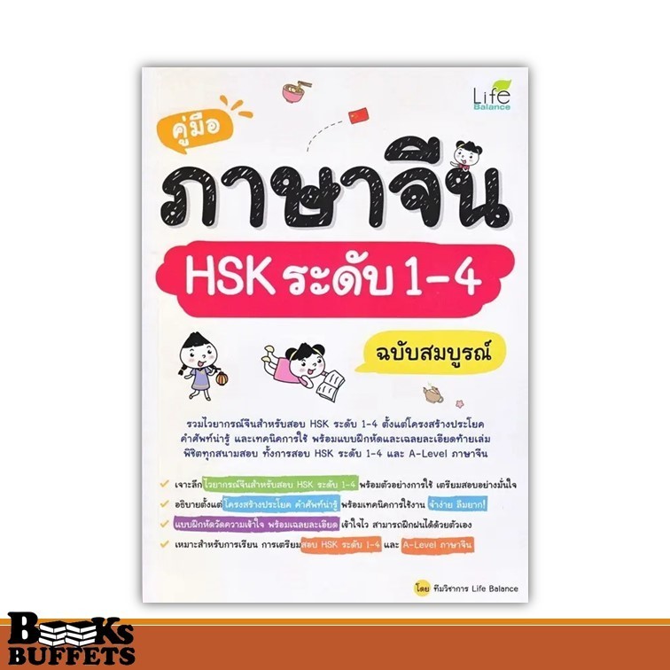หนังสือ คู่มือภาษาจีน HSK ระดับ 1-4 ฉบับสมบูรณ์ ผู้เขียนทีมวิชาการ Life Balance  สนพ.Life Plus ,BK03