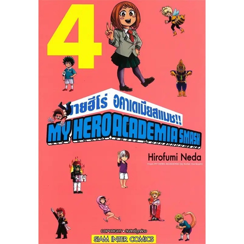 หนังสือ MY HERO ACADEMIA SMASH 4  ผู้แต่ง Hirofumi Neda  สำนักพิมพ์ Siam Inter Comics ,BK03