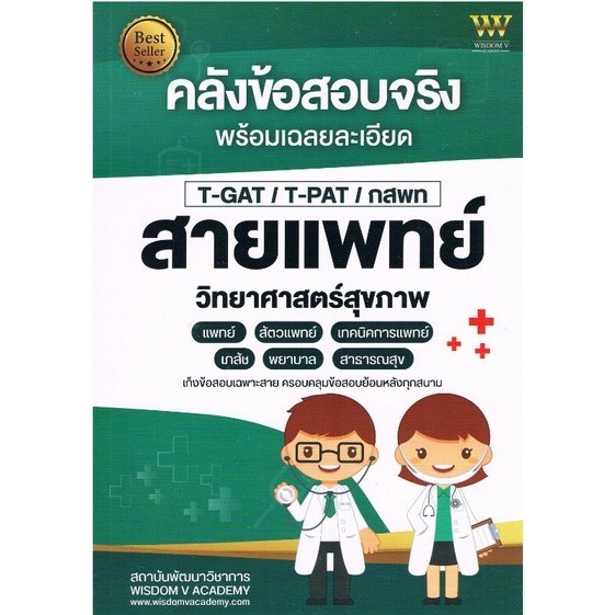 Chulabook|c111|หนังสือ|คลังข้อสอบจริง พร้อมเฉลยละเอียด สายแพทย์ วิทยาศาสตร์สุขภาพ