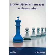 Chulabook|11|หนังสือ|สมรรถนะผู้นำทางการพยาบาล