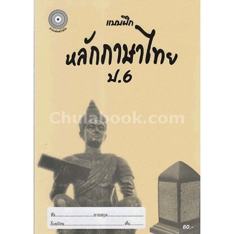 [Chulabook] หนังสือ แบบฝึกหลักภาษาไทย ป.6 (พร้อมเฉลย) (8857122353284) c111