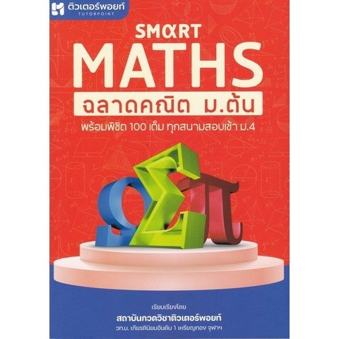 [Chulabook] หนังสือ SMART MATHS ฉลาดคณิต ม.ต้น (9786165986151) c112