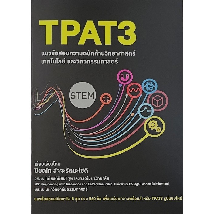[Chulabook] หนังสือ TPAT3 แนวข้อสอบความถนัดด้านวิทยาศาสตร์ เทคโนโลยี และวิศวกรรมศาสตร์ (9786166047417) c111