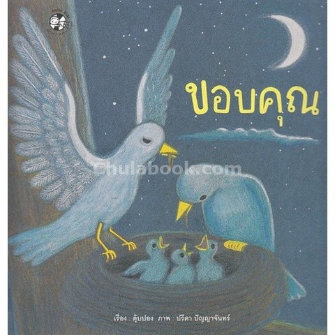 [Chulabook] หนังสือ ขอบคุณ (รางวัลดีเด่น กลุ่มหนังสือสำหรับเด็กเล็ก อายุ 3-5 ปี (สพฐ.) ปี 2562) (9786162279843) c111