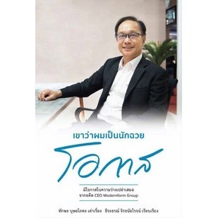 [Chulabook] หนังสือ เขาว่าผมเป็นนักฉวยโอกาส (9789990169867) c111