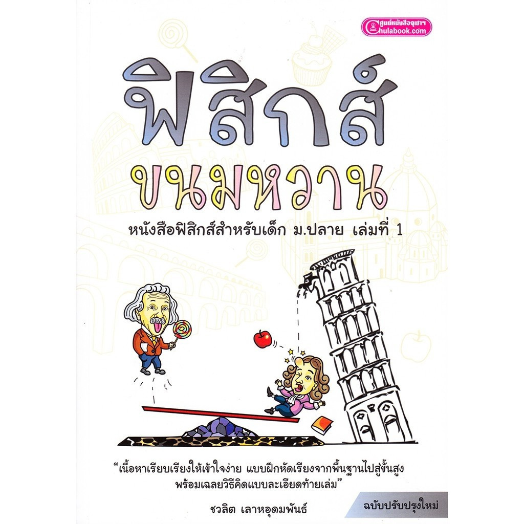 [Chulabook] หนังสือ ฟิสิกส์ขนมหวาน เล่ม 1 (9786166033656) c112