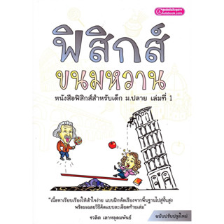 [Chulabook] หนังสือ ฟิสิกส์ขนมหวาน เล่ม 1 (9786166033656) c1…