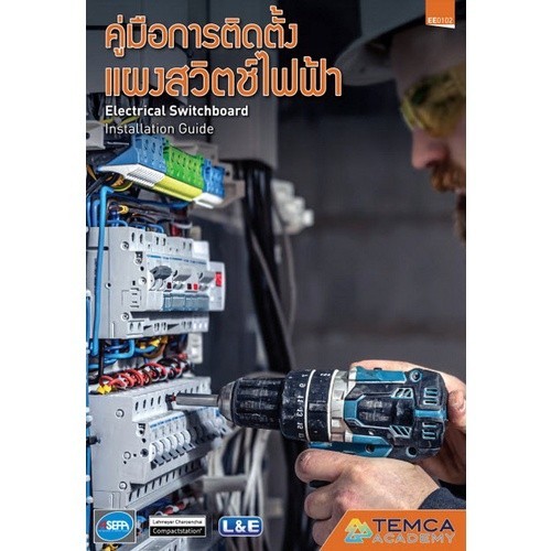 [Chulabook] หนังสือ คู่มือการติดตั้งแผงสวิตซ์ไฟฟ้า (ELECTRICAL SWITCHBOARD INSTALLATION GUIDE) (9786169395515) c111