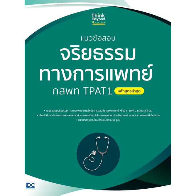 [Chulabook] หนังสือ แนวข้อสอบจริยธรรมทางการแพทย์ กสพท TPAT1 8859099307895 (8859099307895) c111